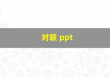 对联 ppt